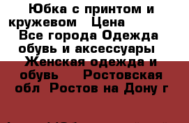 Юбка с принтом и кружевом › Цена ­ 3 000 - Все города Одежда, обувь и аксессуары » Женская одежда и обувь   . Ростовская обл.,Ростов-на-Дону г.